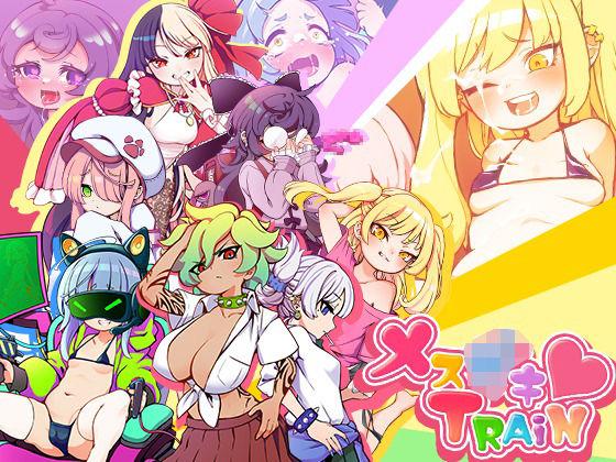 メス〇キTRAIN(深海工房) - FANZA同人