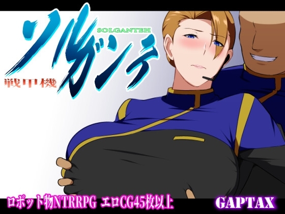 戦甲機ソルガンテ [GapTax] | DLsite 同人 - R18
