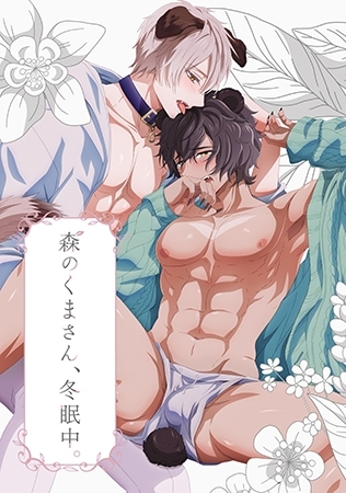 森のくまさん、冬眠中。【プレミアム版】 [AnimeFestaオリジナル] | DLsite 美少女ゲーム - R18