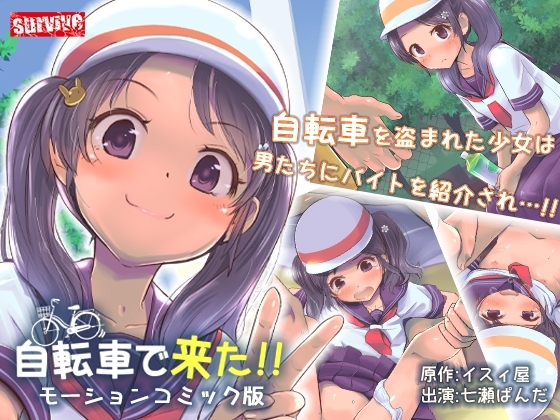 自転車で来た!! モーションコミック版【Android版】 [どろっぷす!] | DLsite