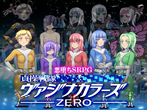 貞操戦隊ヴァジナカラーズZERO [STUDIO HP+] | DLsite 同人 - R18