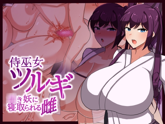 侍巫女ツルギ ○き妖に寝取られる雌 [クレイジー二厘] | DLsite 同人 - R18