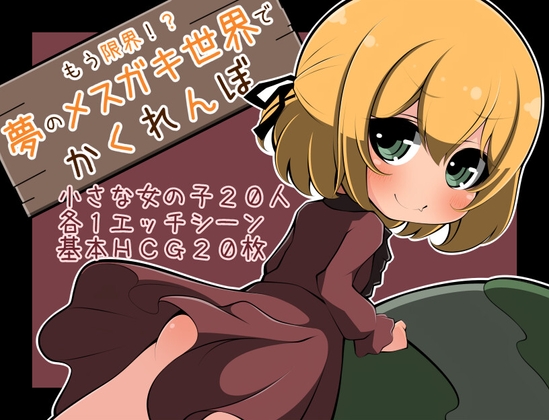 もう限界!?夢のメスガキ世界でかくれんぼ [らびっとだっしゅ] | DLsite 同人 - R18