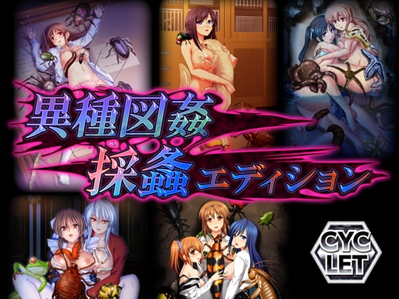 異種図姦 採螽エディション Windows10完全対応リマスター版 [CYCLET] | DLsite 美少女ゲーム - R18