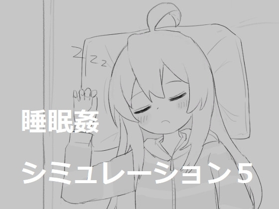 睡眠姦シミュレーション5 [エロフラ部] | DLsite 同人 - R18