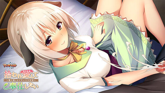 【DL版】拾われ愛して奉仕したい 〜亜人娘とのイチャエロ生活〜 
