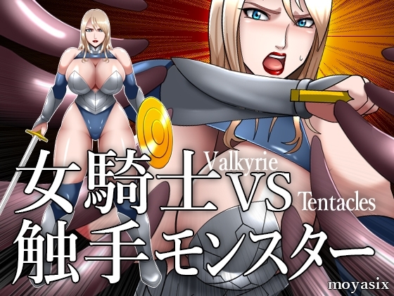 女騎士VS触手モンスター [moyasix] | DLsite 同人 - R18