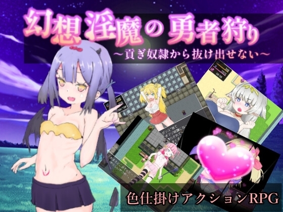 幻想淫魔の勇者狩り～貢ぎ奴隷から抜け出せない～【スマホプレイ版】 [アンズカン] | DLsite