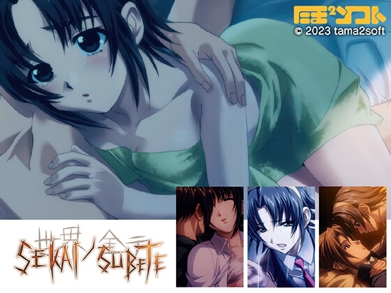 SEKAI/SUBETE [tama2soft] | DLsite 同人 - R18
