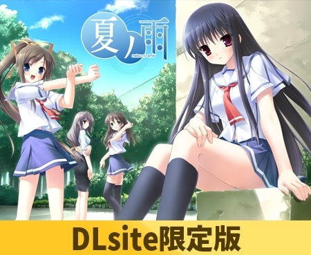 【DLsite限定版】夏ノ雨（マキシ音源付き） [CUBE] | DLsite 美少女ゲーム - R18