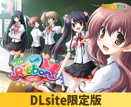 【DLsite限定版】With Ribbon（キャラソン音源付き） [HULOTTE] | DLsite 美少女ゲーム - R18