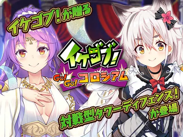 イケゴブ！GOGOコロシアム | 無料エロゲ FANZA GAMES