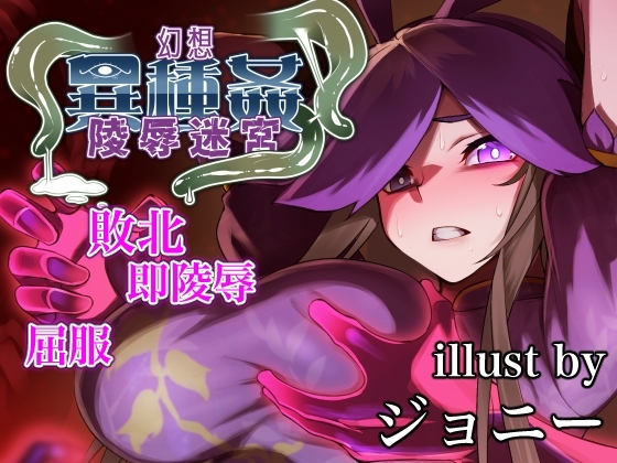 幻想異種姦陵辱迷宮 女傑の末路 [幻灯摩天楼] | DLsite 同人 - R18
