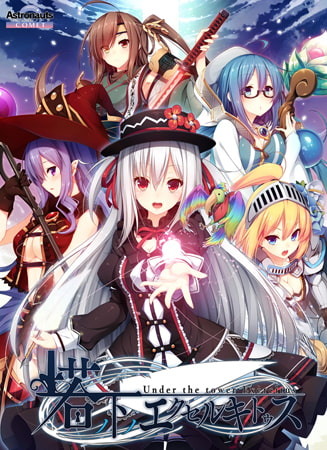 塔の下のエクセルキトゥス [Astronauts] | DLsite 美少女ゲーム - R18