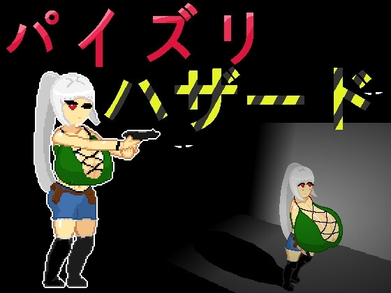 パイズリハザード [Paizuri Hazard] [Zuripai works] | DLsite 同人 - R18