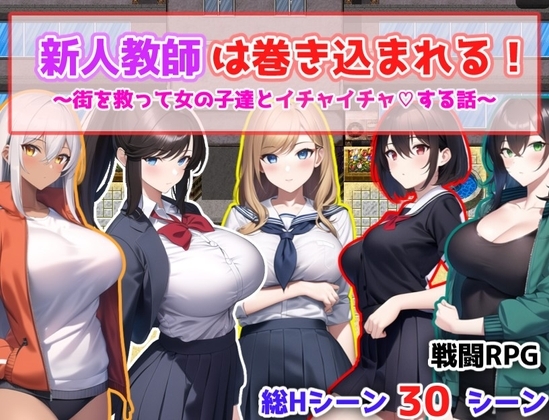 新人教師は巻き込まれる! ～街を救って女の子達とイチャイチャする話～ [あい工房] | DLsite 同人 - R18