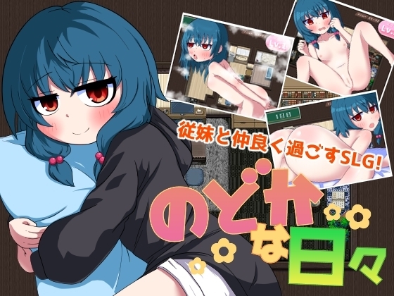 のどかな日々【スマホプレイ版】 [豆狸堂] | DLsite