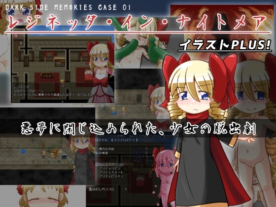 DARK SIDE MEMORIES CASE 01 レジネッタ・イン・ナイトメア イラストPLUS! アーリーアクセス版 [KINOKO-ex] | DLsite 同人 - R18