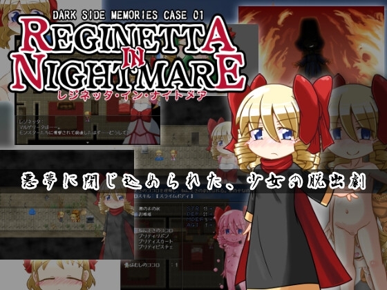 DARK SIDE MEMORIES CASE 01 レジネッタ・イン・ナイトメア アーリーアクセス版 [KINOKO-ex] | DLsite 同人 - R18