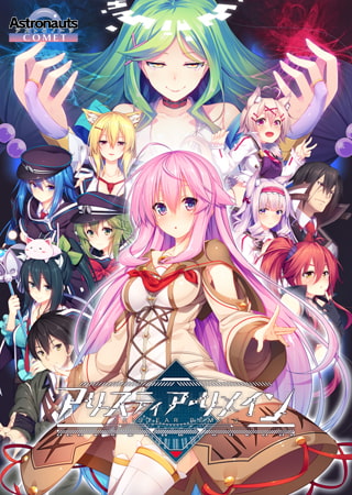 アリスティア・リメイン [Astronauts] | DLsite 美少女ゲーム - R18