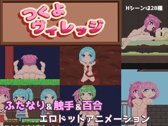 つくよヴィレッジ [タコ壺] | DLsite 同人 - R18