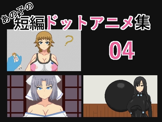 あの子の短編ドットアニメ集04 [強い子] | DLsite 同人 - R18