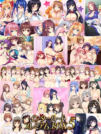 インターハートプレミアムBOX5 [インターハート / Candy Soft / ぐみそふと / はちみつそふと / REAL / DarknessPot / 娘。 / しばそふと / DESSERT Soft / カカオ / ういろうそふと / ましゅまろそふと] | DLsite 美少女ゲーム - R18