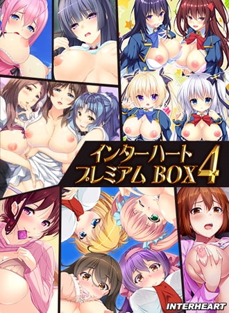 インターハートプレミアムBOX4 [インターハート / Candy Soft / ぐみそふと / はちみつそふと / REAL / DarknessPot / 娘。 / しばそふと / DESSERT Soft / カカオ / ういろうそふと / ましゅまろそふと] | DLsite 美少女ゲーム - R18