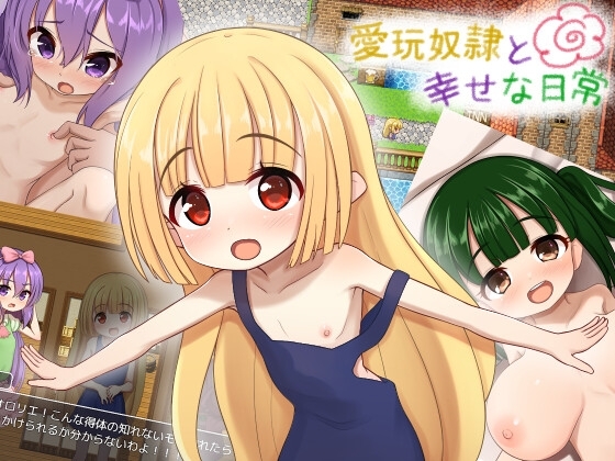 愛玩奴隷と幸せな日常 [けらくのつぼみ] | DLsite 同人 - R18