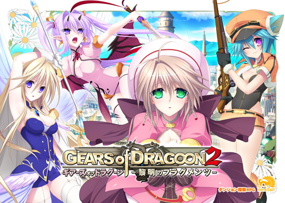 GEARS of DRAGOON 2 ～黎明のフラグメンツ～ [ninetail/dualtail] | DLsite 美少女ゲーム - R18