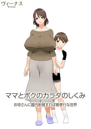 ママとボクのカラダのしくみ ～お母さんに膣内射精すれば親孝行な世界～ [Venus] | DLsite 美少女ゲーム - R18