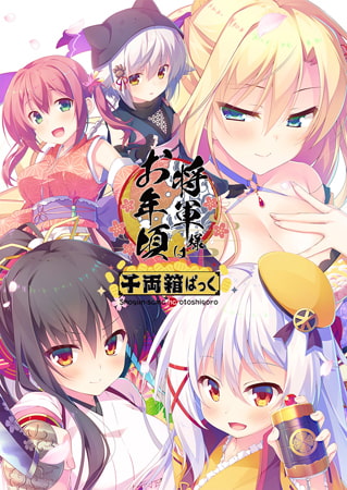 将軍様はお年頃 -千両箱ぱっく- [ALcot] | DLsite 美少女ゲーム - R18