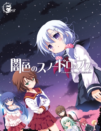 闇色のスノードロップス [Iris] | DLsite 美少女ゲーム - R18
