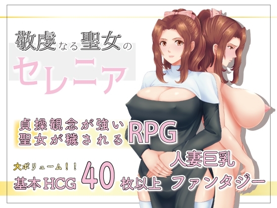 敬虔なる聖女のセレニア【スマホプレイ版】 [sinabi ninja village] | DLsite