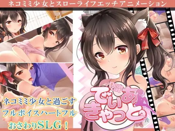 でぃあきゃっと【スマホプレイ版】 [いくいくバーニャカウダー] | DLsite