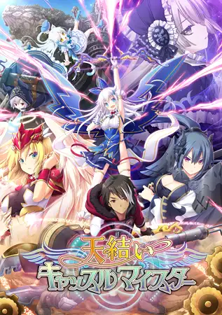 天結いキャッスルマイスターDL版 [エウシュリー] | DLsite 美少女ゲーム - R18