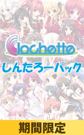 【期間限定特典付き】Clochetteしんたろーパック [Clochette] | DLsite 美少女ゲーム - R18