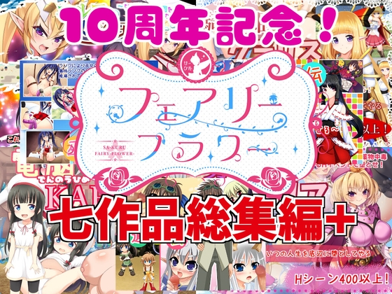 Circle☆FairyFlower七部作品總集編+