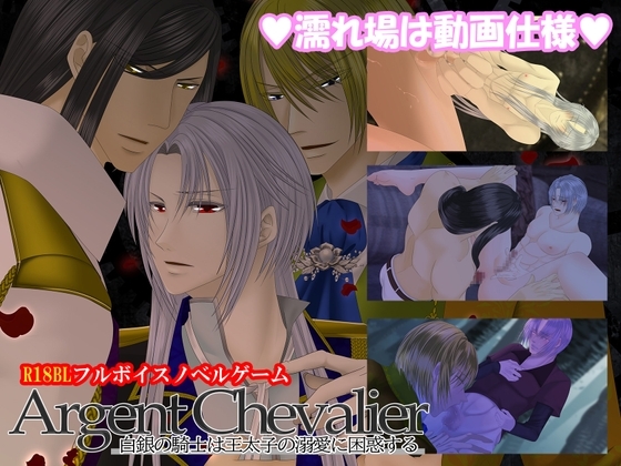 Argent Chevalier-白銀の騎士は王太子の溺愛に困惑する- [.Lepus db] | DLsite がるまに