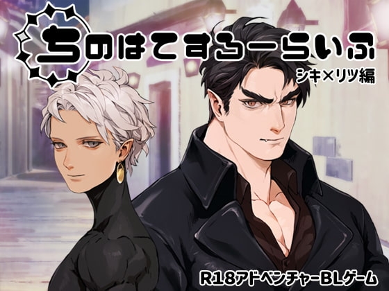 Blood's End Slow Life: Shiki × Ritsu Edition