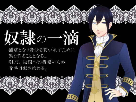奴隷の一滴 [灼熱の砲撃] | DLsite がるまに