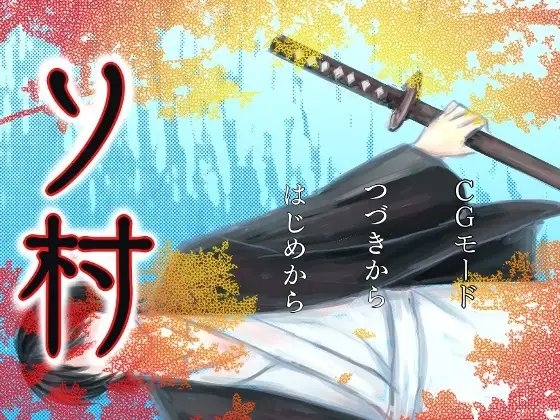 ソ村 [苺椎茸] | DLsite がるまに