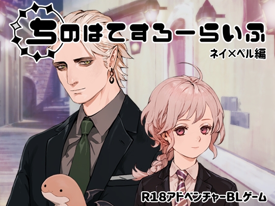 ちのはてすろーらいふ ネイ×ペル編 [子犬の軍進Type-B] | DLsite がるまに