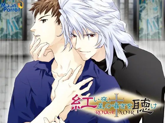 紅い夜−星の囁きを聴け− [Moon Parrot] | DLsite 美少女ゲーム - R18