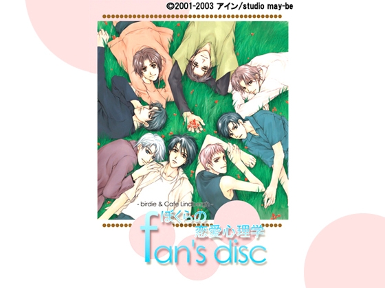 ぼくらの恋愛心理学 fan's disc [アイン] | DLsite 美少女ゲーム - R18