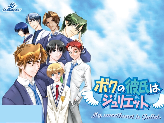 僕の彼氏はジュリエット [SandalDash] | DLsite 美少女ゲーム - R18