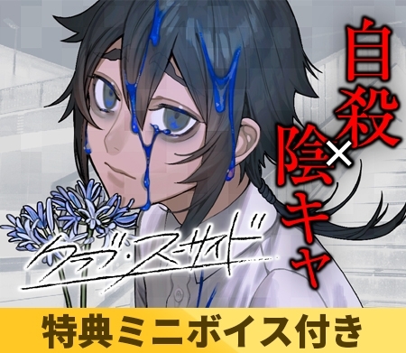 【がるまに限定特典付き】クラブ・スーサイド [Celtia] | DLsite PCソフト