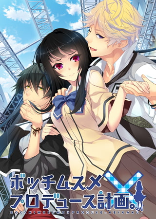 ボッチムスメ×プロデュース計画。 [Kalmia8] | DLsite 美少女ゲーム - R18