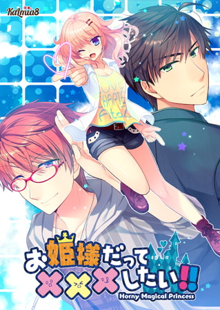 お姫様だってXXXしたい！！ -Horny magical princess- [Kalmia8] | DLsite 美少女ゲーム - R18