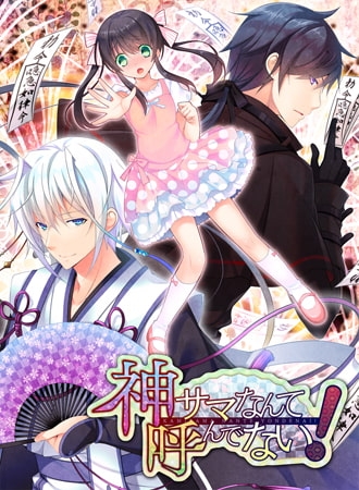 神サマなんて呼んでない！ [Kalmia8] | DLsite 美少女ゲーム - R18